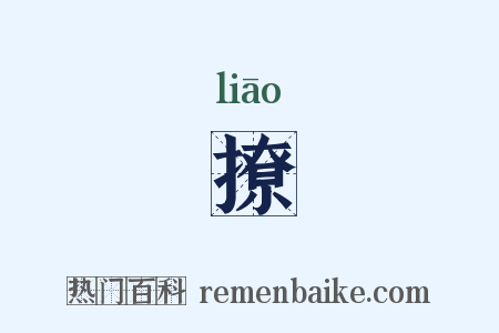 撩是什么意思的图片